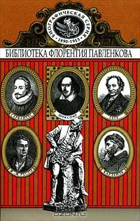 Сервантес. Шекспир. Ж. - Ж. Руссо. И. - В. Гете. Карлейль. Биографические повествования