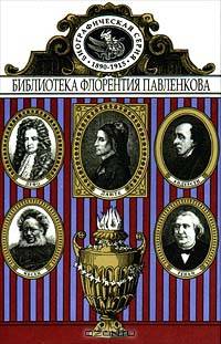 Данте. Дефо. Г.-Х. Андерсен. Э. Ренан. Ибсен. Биографические повествования