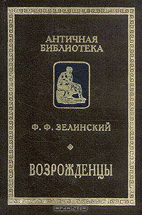 Возрожденцы