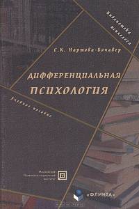Дифференциальная психология