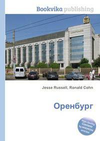 Оренбург