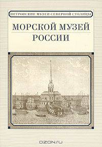 Морской музей России