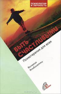 Быть счастливыми. Психотерапия для всех