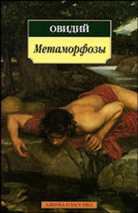 Метаморфозы