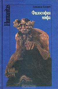 Философия мифа. Мифология и ее эвристическая значимость