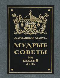 Мудрые советы на каждый день