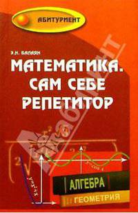 Математика. Сам себе репетитор