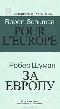 За Европу.