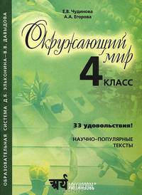 Окружающий мир. 4 класс. "33 удовольствия"