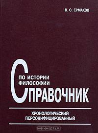 Справочник по истории философии: Хронологический, персонифицированный