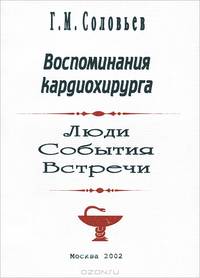 Воспоминания кардиохирурга. Люди, события, встречи