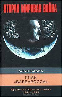 План `Барбаросса`. Крушение Третьего рейха. 1941 - 1945