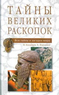 Тайны великих раскопок