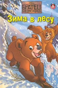 Братец медвежонок. Зима в лесу