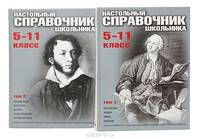 Настольный справочник школьника 5-11 класс (комплект из 2 книг)