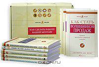 Как сделать работу вашей мечтой! (подарочный комплект из 8 книг)