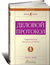 Деловой протокол. Стратегия личного успеха