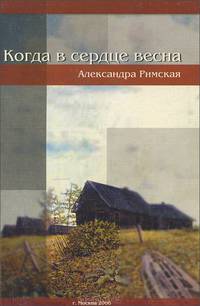Когда в сердце весна