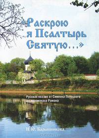 "Раскрою я Псалтырь Святую...". Русская поэзия от Симеона Полоцкого до иеромонаха Романа