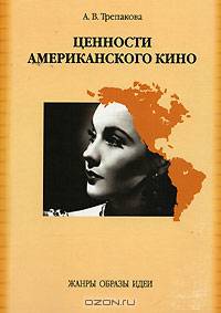 Ценности американского кино. Жанры. Образы. Идеи