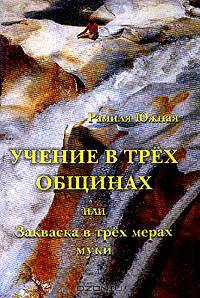 Учение в трех общинах, или Закваска в трех мерах муки