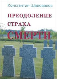 Преодоление страха смерти
