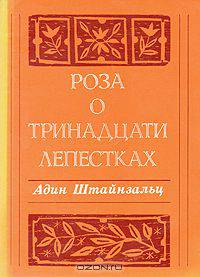 Роза о тринадцати лепестках