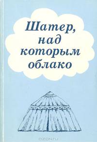 Шатер, над которым облако