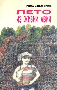 Лето из жизни Авии