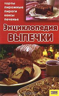 Энциклопедия выпечки