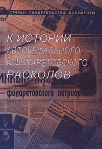 К истории автокефального и филаретовского расколов