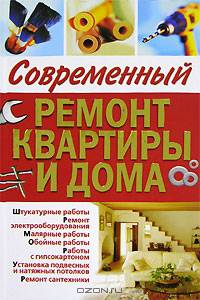 Современный ремонт квартиры и дома