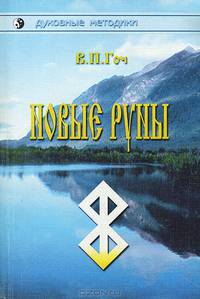 Новые руны