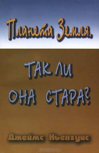 Планета Земля. Так ли она стара?
