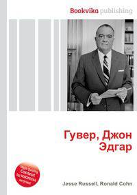 Гувер, Джон Эдгар
