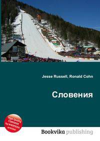 Словения