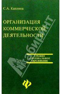Организация коммерческой деятельности. Издание 2-е