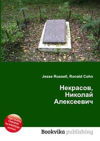 Некрасов, Николай Алексеевич