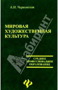 Мировая художественная культура: учебное пособие
