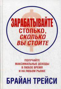 Зарабатывайте столько, сколько вы стоите. Получайте максимальные доходы в любое время и на любом рынке