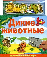 Дикие животные. Магнитная книга-игра