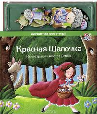 Магнитная книга-игра.Красная Шапочка