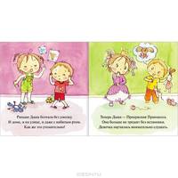 Как Даша перестала быть болтушкой. Прекрасная Принцесса.