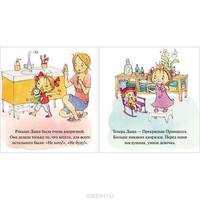 Как Даша перестала капризничать. Прекрасная Принцесса.