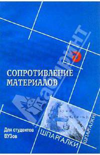 Сопротивление материалов