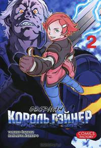 Оверман Король Гэйнер, т. 2 (NEW!)