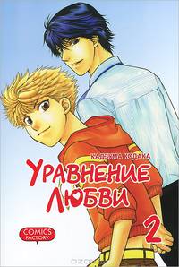 Уравнение любви. Том 2