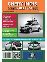 Chery Indis / Beat с 2011 года выпуска. Руководство по ремонту