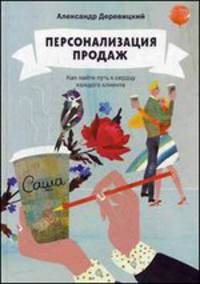 Персонализация продаж. Как найти путь к сердцу каждого клиента