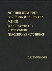 Античные источники по истории и этнографии Африки. Монографическое исследование греко-язычные источников